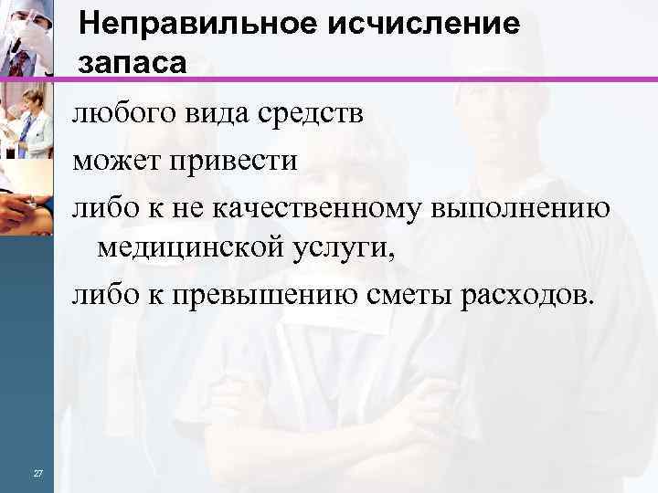 Неправильное исчисление запаса любого вида средств может привести либо к не качественному выполнению медицинской
