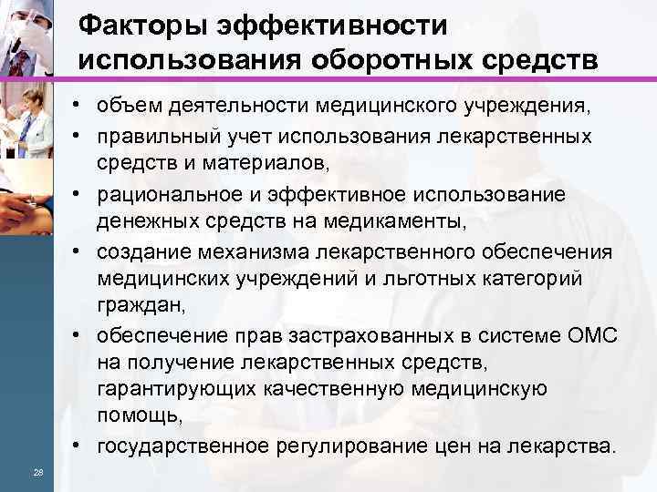 Факторы эффективности использования оборотных средств • объем деятельности медицинского учреждения, • правильный учет использования