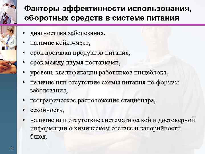 Факторы эффективности использования, оборотных средств в системе питания • • • диагностика заболевания, наличие