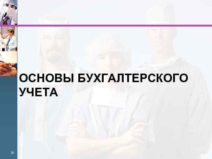 ОСНОВЫ БУХГАЛТЕРСКОГО УЧЕТА 30 