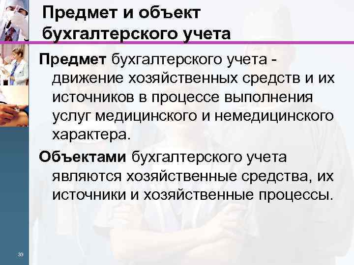Предмет и объект бухгалтерского учета Предмет бухгалтерского учета движение хозяйственных средств и их источников