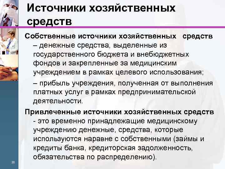 Источники хозяйственных средств 35 Собственные источники хозяйственных средств – денежные средства, выделенные из государственного