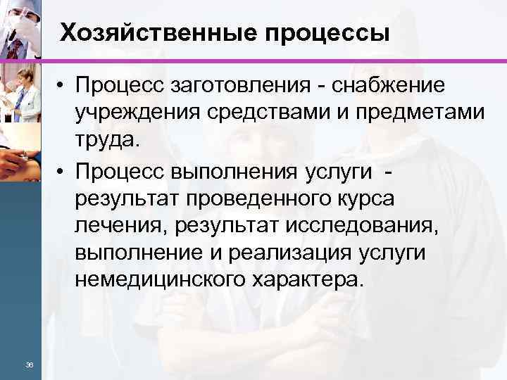 Хозяйственные процессы • Процесс заготовления - снабжение учреждения средствами и предметами труда. • Процесс