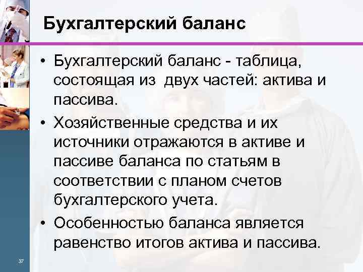 Бухгалтерский баланс • Бухгалтерский баланс - таблица, состоящая из двух частей: актива и пассива.