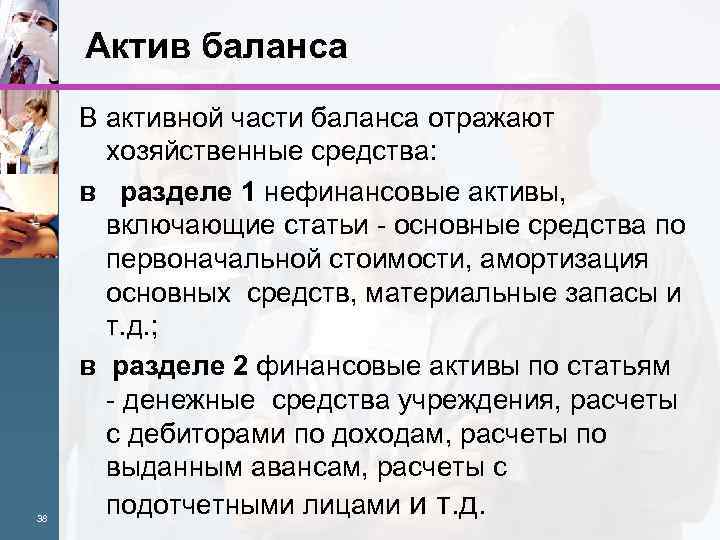 Актив баланса 38 В активной части баланса отражают хозяйственные средства: в разделе 1 нефинансовые