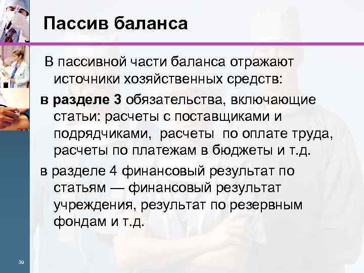 Пассив баланса В пассивной части баланса отражают источники хозяйственных средств: в разделе 3 обязательства,