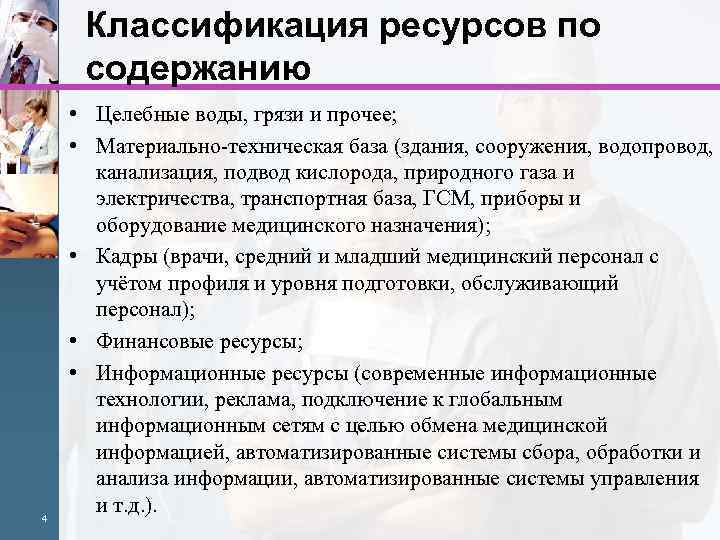 Классификация ресурсов по содержанию 4 • Целебные воды, грязи и прочее; • Материально-техническая база