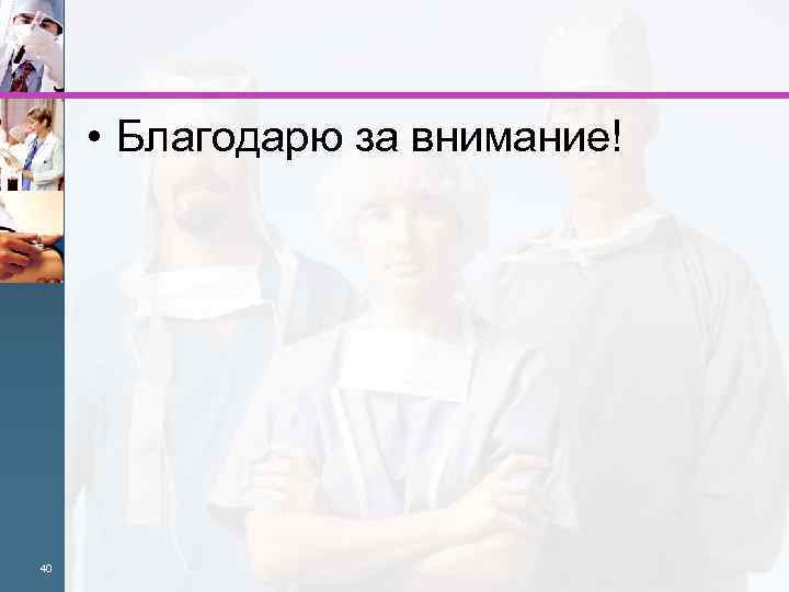  • Благодарю за внимание! 40 