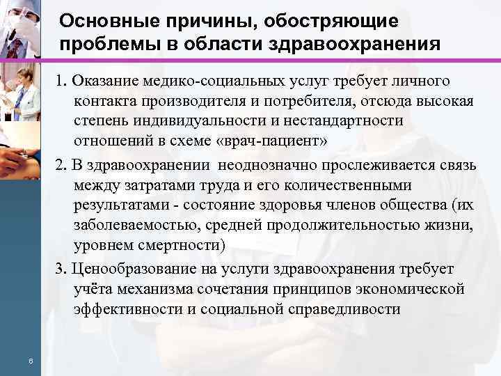 Основные причины, обостряющие проблемы в области здравоохранения 1. Оказание медико-социальных услуг требует личного контакта
