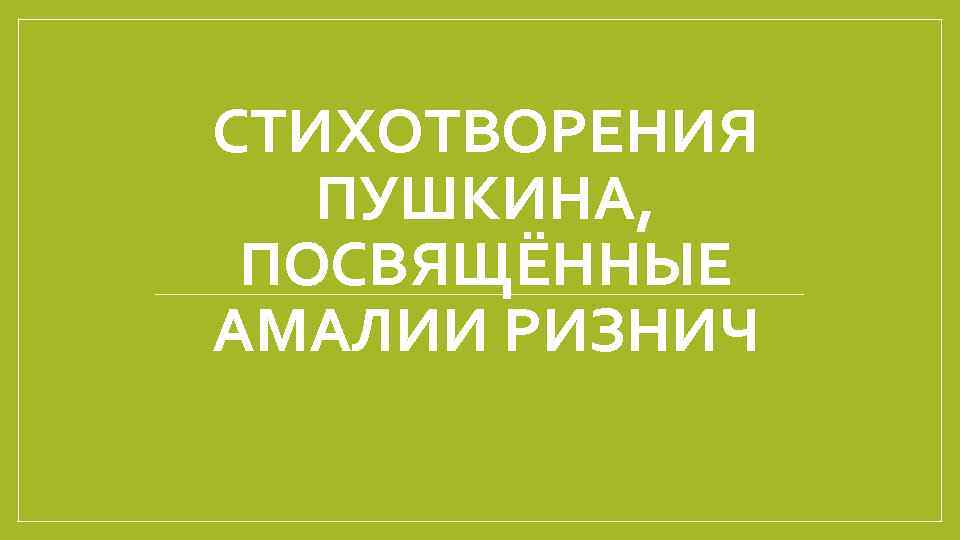 СТИХОТВОРЕНИЯ ПУШКИНА, ПОСВЯЩЁННЫЕ АМАЛИИ РИЗНИЧ 