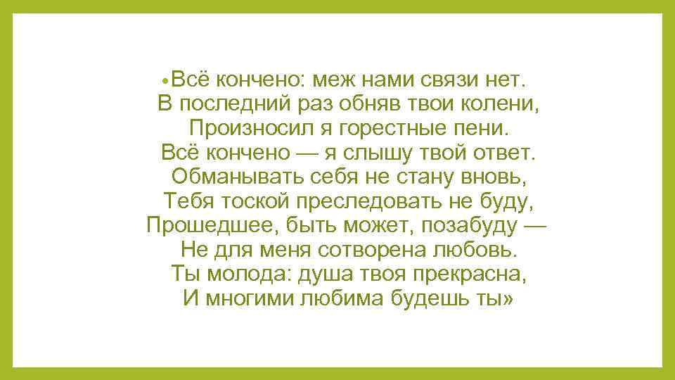 Я забывал на горестной земле. Все кончено меж нами связи нет. Стих все кончено меж нами связи нет. Стихотворение все кончено. Все кончено меж нами связи нет Пушкин.