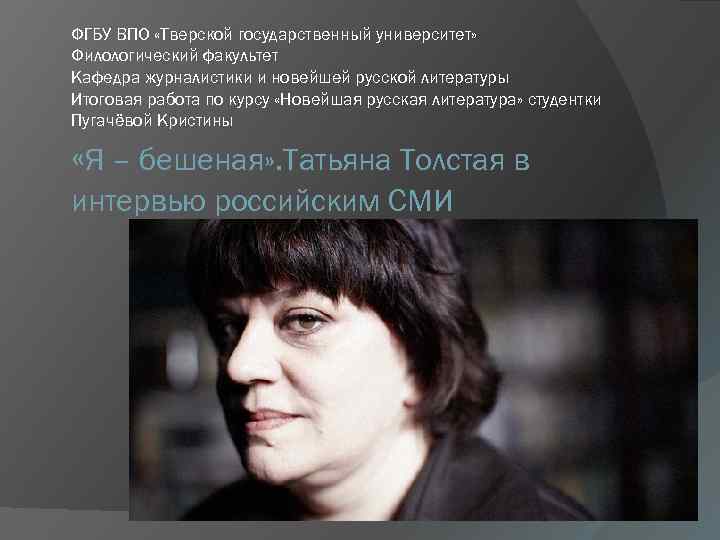 ФГБУ ВПО «Тверской государственный университет» Филологический факультет Кафедра журналистики и новейшей русской литературы Итоговая