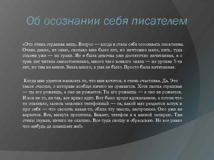 Об осознании себя писателем «Это очень странная вещь. Вопрос — когда я стала себя
