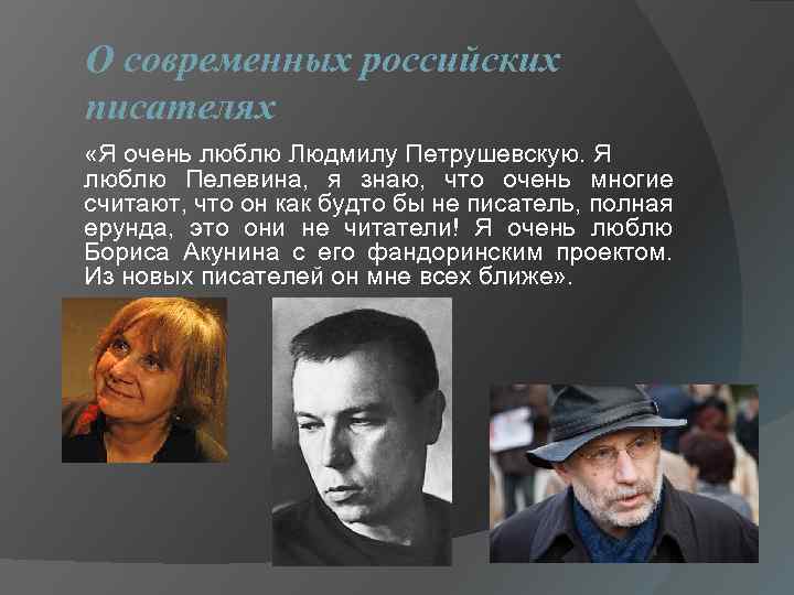 О современных российских писателях «Я очень люблю Людмилу Петрушевскую. Я люблю Пелевина, я знаю,
