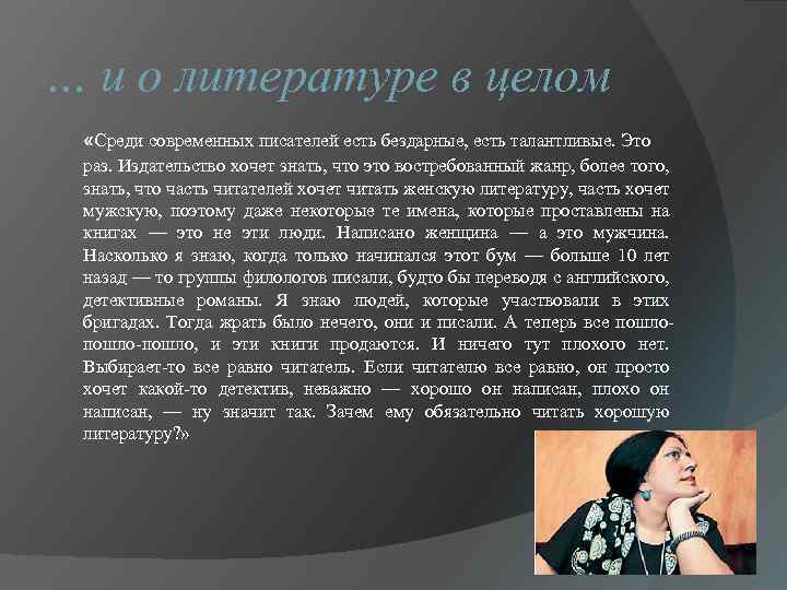 … и о литературе в целом «Среди современных писателей есть бездарные, есть талантливые. Это