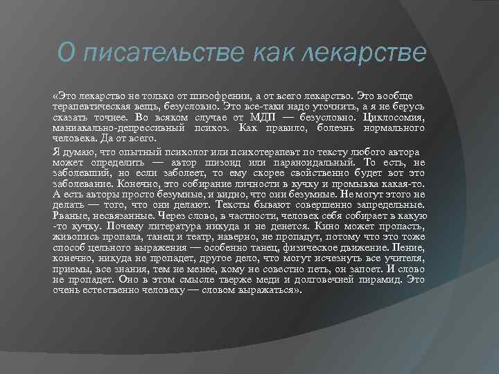 О писательстве как лекарстве «Это лекарство не только от шизофрении, а от всего лекарство.