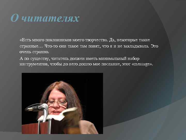 О читателях «Есть много поклонников моего творчества. Да, некоторые такие странные… Что-то они такое
