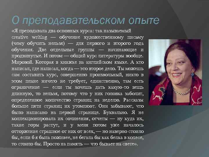 О преподавательском опыте «Я преподавала два основных курса: так называемый creative writing — обучение