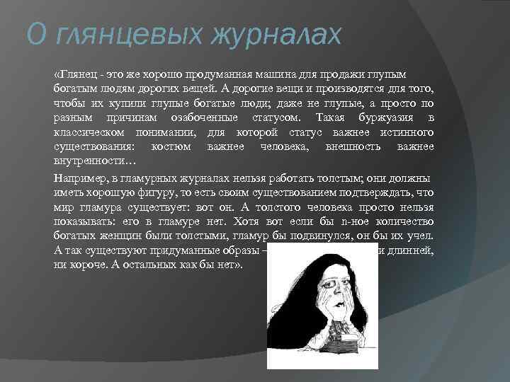 О глянцевых журналах «Глянец - это же хорошо продуманная машина для продажи глупым богатым
