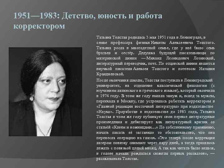 1951— 1983: Детство, юность и работа корректором Татьяна Толстая родилась 3 мая 1951 года
