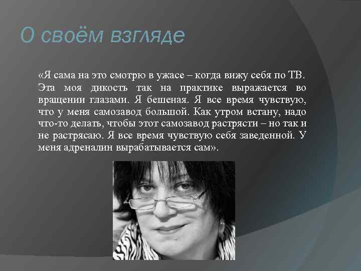 О своём взгляде «Я сама на это смотрю в ужасе – когда вижу себя