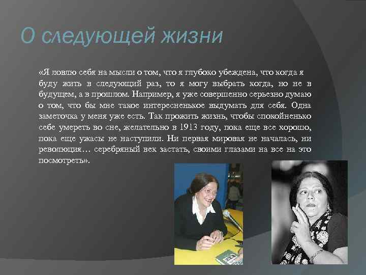 О следующей жизни «Я ловлю себя на мысли о том, что я глубоко убеждена,