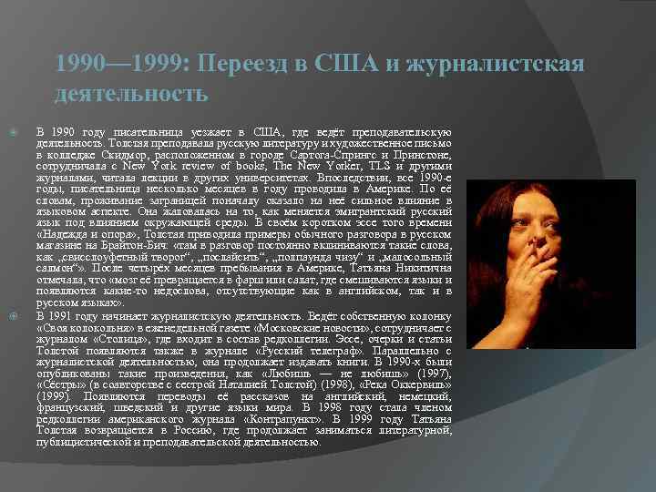 1990— 1999: Переезд в США и журналистская деятельность В 1990 году писательница уезжает в
