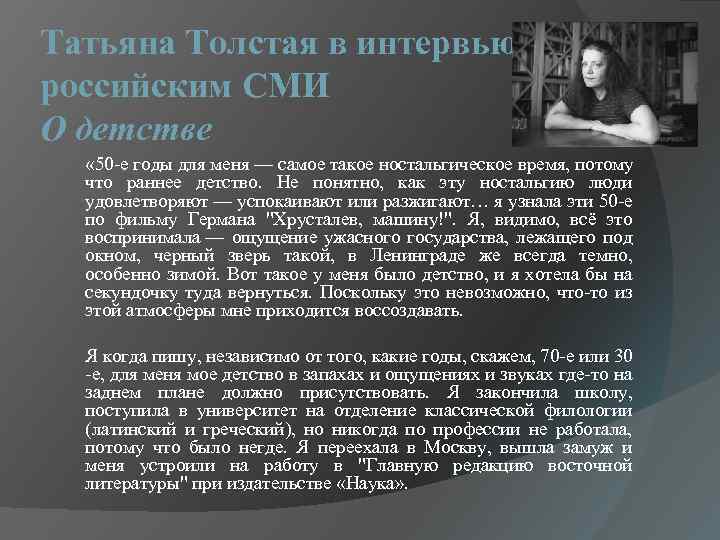 Татьяна Толстая в интервью российским СМИ О детстве « 50 -е годы для меня