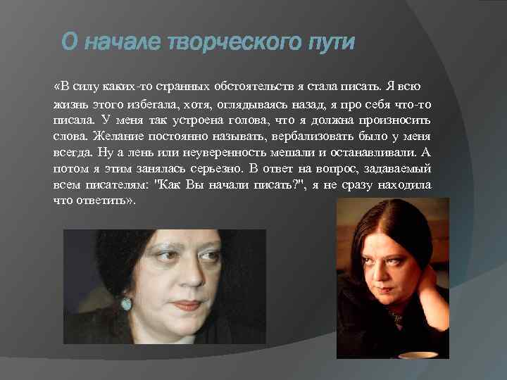 О начале творческого пути «В силу каких-то странных обстоятельств я стала писать. Я всю