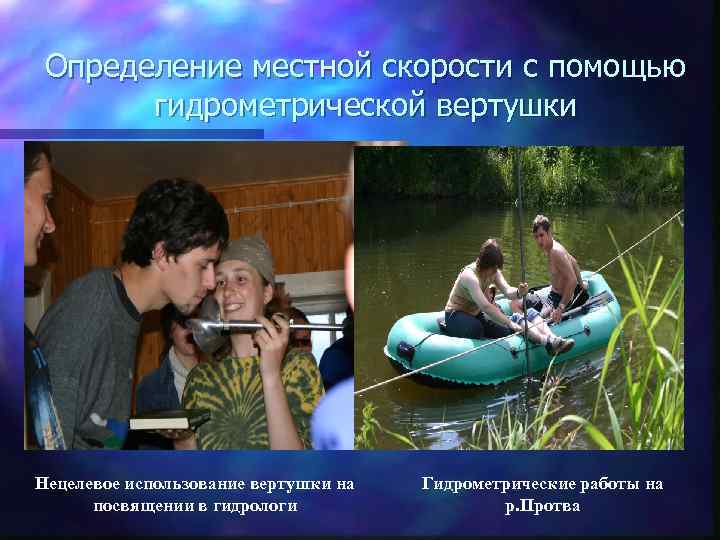 Определение местной скорости с помощью гидрометрической вертушки Нецелевое использование вертушки на посвящении в гидрологи