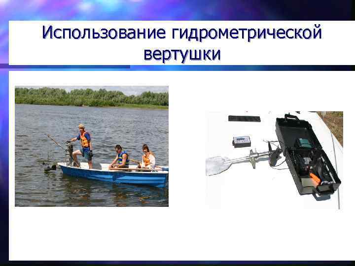 Использование гидрометрической вертушки 