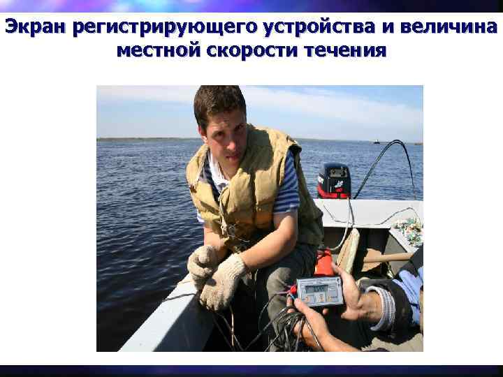 Экран регистрирующего устройства и величина местной скорости течения 