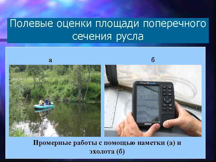 Полевые оценки площади поперечного сечения русла а б Промерные работы с помощью наметки (а)