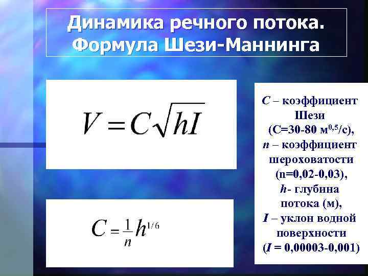 Динамика речного потока. Формула Шези-Маннинга С – коэффициент Шези (C=30 -80 м 0, 5/c),