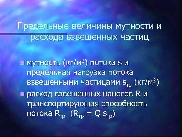 Предельные величины мутности и расхода взвешенных частиц n мутность (кг/м 3) потока s и