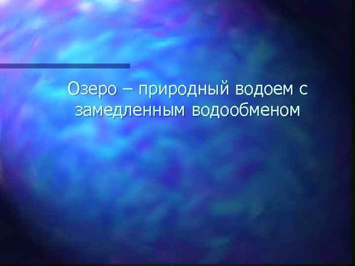 Озеро – природный водоем с замедленным водообменом 