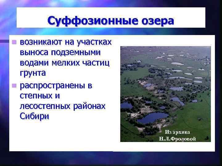 Суффозионные озера возникают на участках выноса подземными водами мелких частиц грунта n распространены в