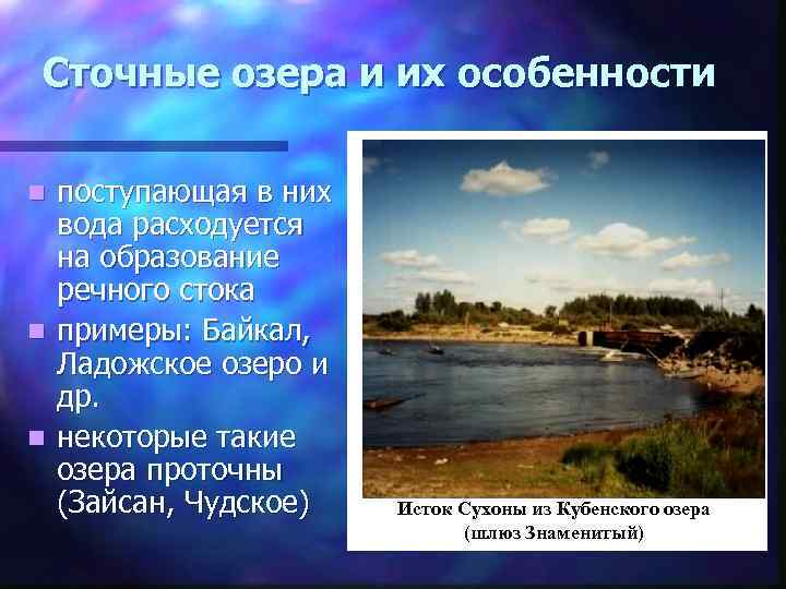 Сточные озера и их особенности поступающая в них вода расходуется на образование речного стока