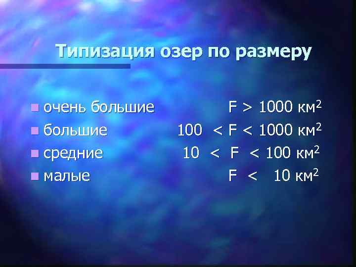 Типизация озер по размеру n очень большие n средние n малые F > 1000