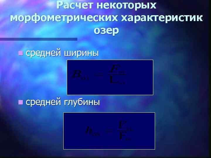 Расчет некоторых морфометрических характеристик озер n средней ширины n средней глубины 