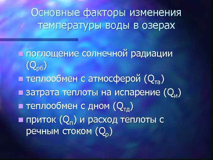 Основные факторы изменения температуры воды в озерах n поглощение солнечной радиации (Qрб) n теплообмен