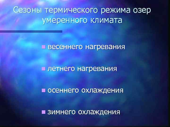 Сезоны термического режима озер умеренного климата n весеннего n летнего нагревания n осеннего n