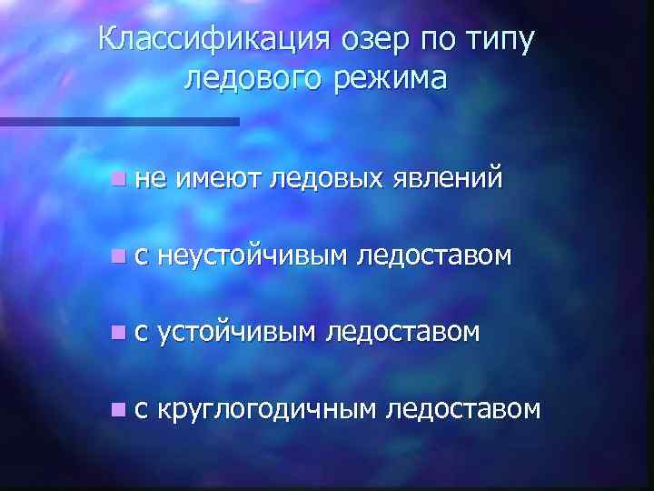 Классификация озер по типу ледового режима n не имеют ледовых явлений nс неустойчивым ледоставом