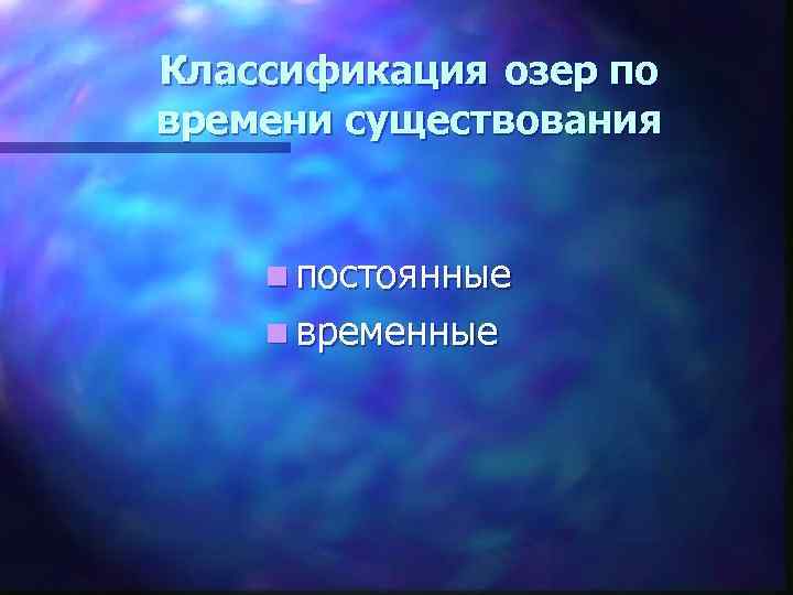 Классификация озер по времени существования n постоянные n временные 