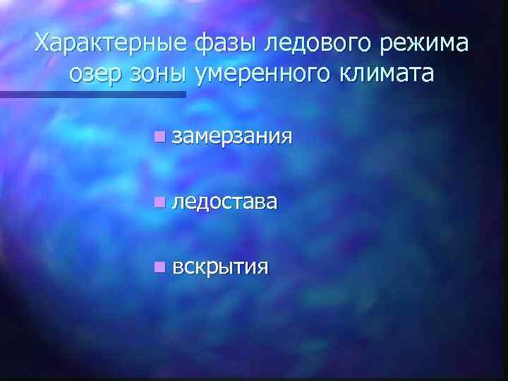 Характерные фазы ледового режима озер зоны умеренного климата n замерзания n ледостава n вскрытия