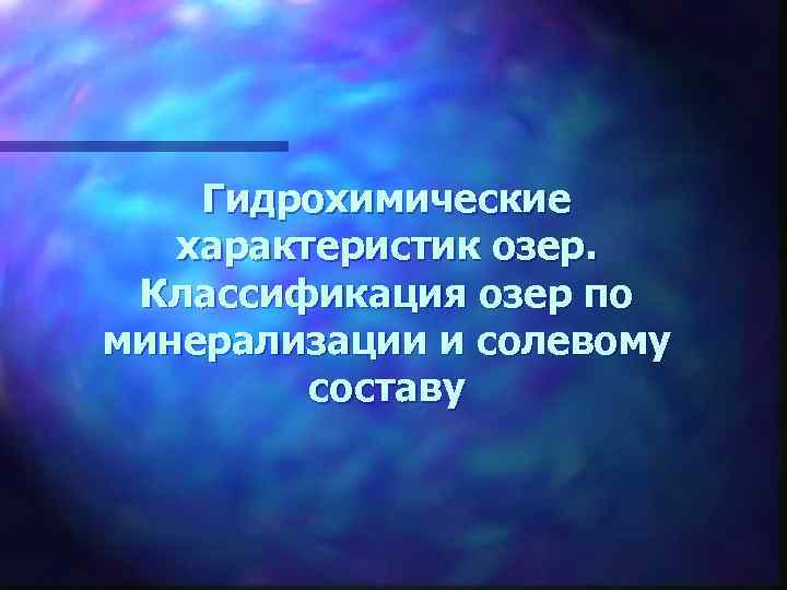 Гидрохимические характеристик озер. Классификация озер по минерализации и солевому составу 