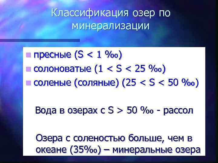 Классификация озер по минерализации n пресные (S < 1 ‰) n солоноватые (1 <