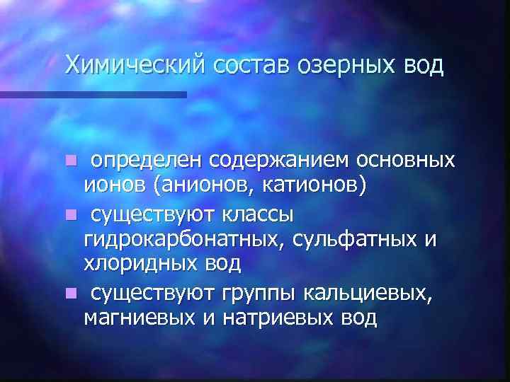 Химический состав озерных вод определен содержанием основных ионов (анионов, катионов) n существуют классы гидрокарбонатных,