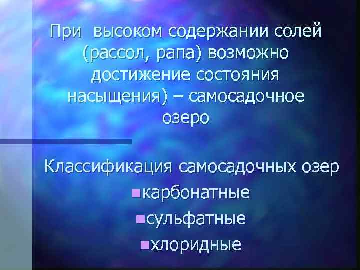 При высоком содержании солей (рассол, рапа) возможно достижение состояния насыщения) – самосадочное озеро Классификация