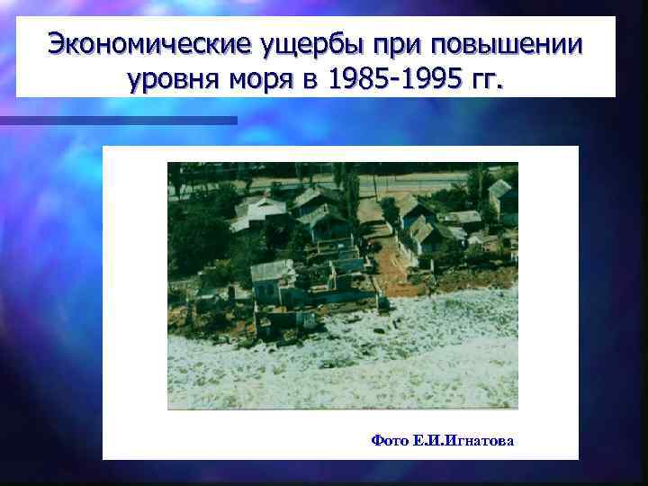 Экономические ущербы при повышении уровня моря в 1985 -1995 гг. Фото Е. И. Игнатова